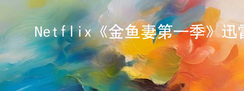 陈柔希的动漫综艺大全,Netflix《金鱼妻第一季》迅雷下载/在线观看/百度云-都市/情感-美剧天堂